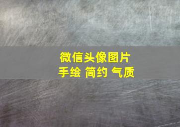 微信头像图片 手绘 简约 气质